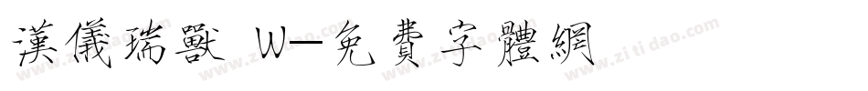 汉仪瑞兽 W字体转换